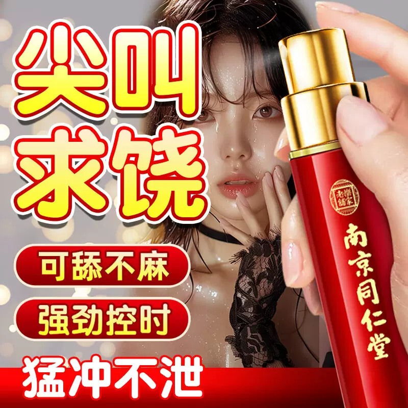 南京同仁堂外用延时喷剂湿巾草本延迟喷雾成人用品不麻木男用批发