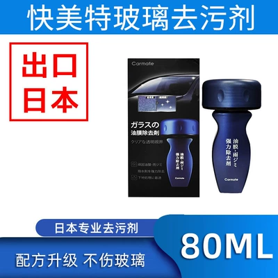 Japan's Kuaimet Rearview Mirror Glass agent - enhanced-glass-stain-remover-cns160d-80ml