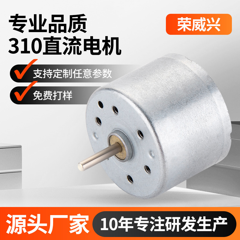 310 miniature DC motor, electric toothbrush, handheld small fan motor, shaver, juicer cup, brushed motor