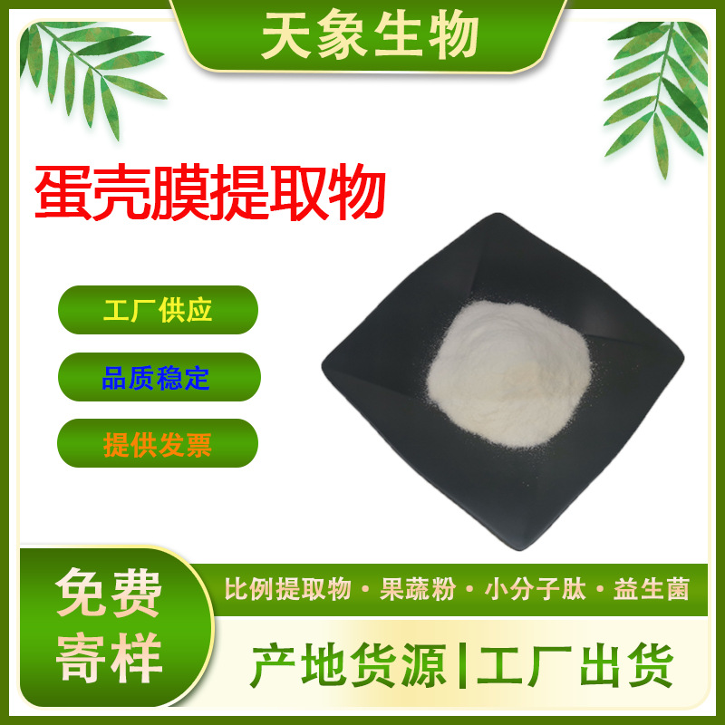 蛋壳膜提取物10:1 蛋壳膜粉 蛋壳粉 化妆品级 厂家供应