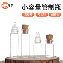木塞管制瓶小容量1ml2ml高硼硅试剂瓶玻璃包装瓶金粉虫草瓶许愿漂