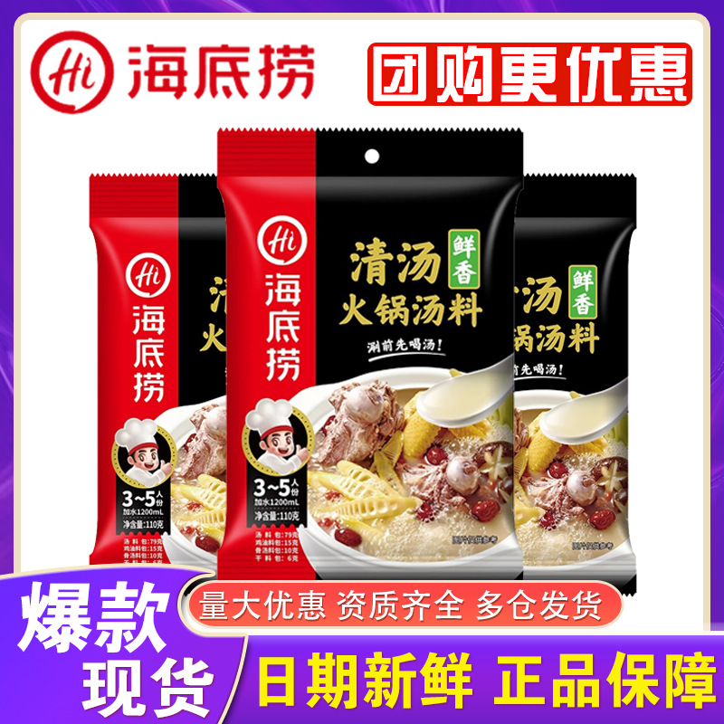 海底捞鲜香清汤火锅底料110g骨汤菌汤三鲜浓香番茄调味料正品批发