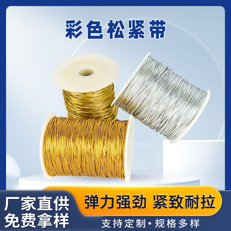1mm-3mm金属色松紧带金葱银葱跑马带饰品DIY吊牌装饰绳现货批发