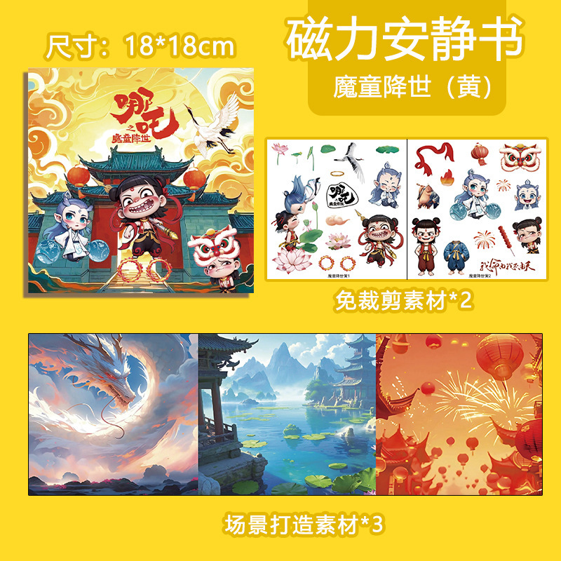哪吒敖丙魔童闹海周边可爱卡通18cm磁吸儿童免裁剪diy磁力安静书|undefined
