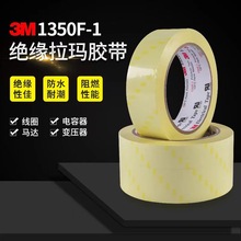 3M1350F玛拉绝缘胶带PET丙烯酸性压敏防潮防磨阻燃耐高温单面胶带