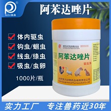 兽药阿苯达唑片驱虫药兽用打虫药肠虫清体内鸡用狗狗猫羊小宠物用