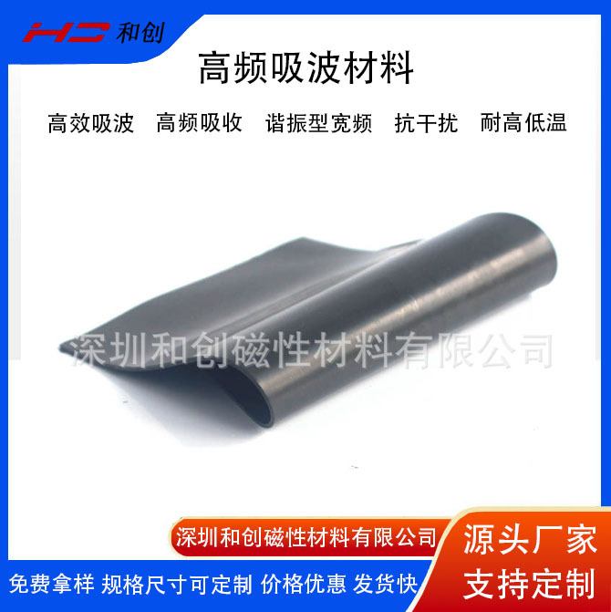 35G吸波材料抗金属高频吸波材电子通讯设备抗干扰吸波片