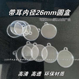 26mm硬币密封小圆盒 透明圆形纪念币保护盒 钱币收藏盒银币收纳盒