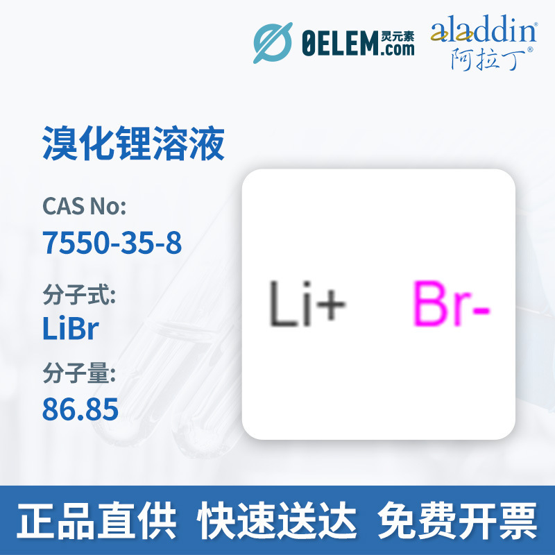 阿拉丁试剂 7550-35-8 溴化锂溶液 55 wt. % in H2O