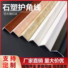 石塑PVC护角条护墙角保护条仿大理石客厅装饰线防撞阳角厂家批发