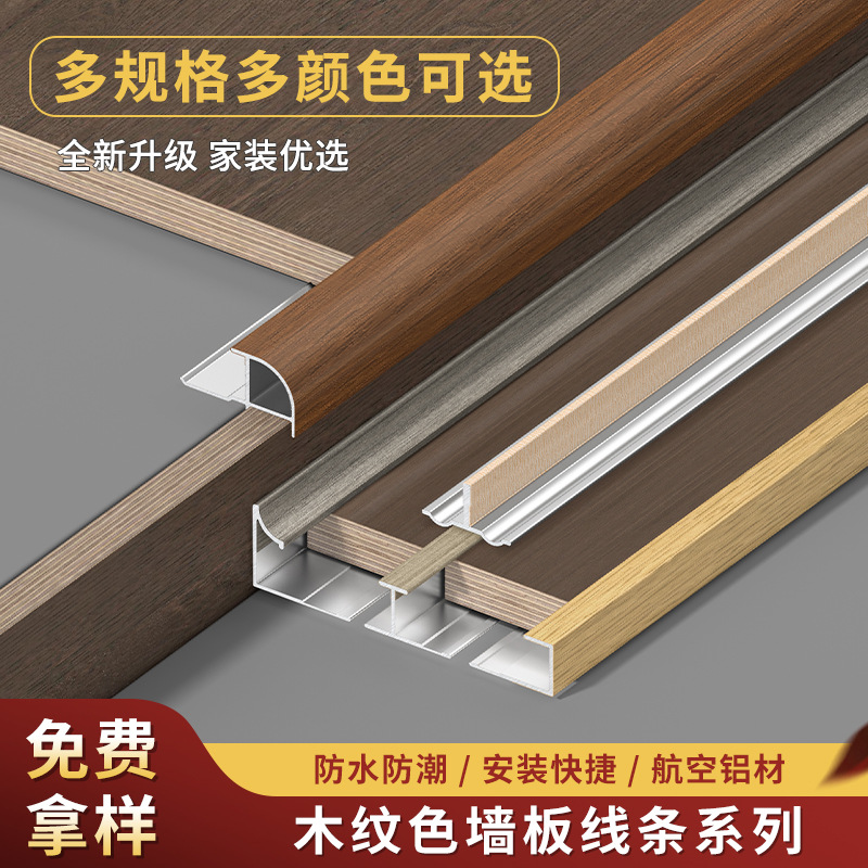 铝合金护墙板木饰面收口条集成墙板碳晶板木纹色C型收边条工字型