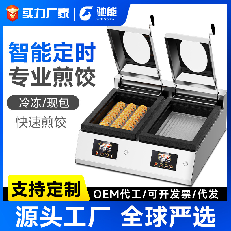 驰能煎饺机商用锅贴机餐厅食堂全自动专用煎饺炉煎包锅炉电煎锅
