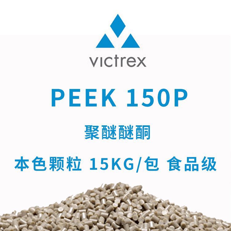 威格斯 VICTREX 聚醚醚酮 PEEK 150P 本色颗粒 15KG/包 食品级