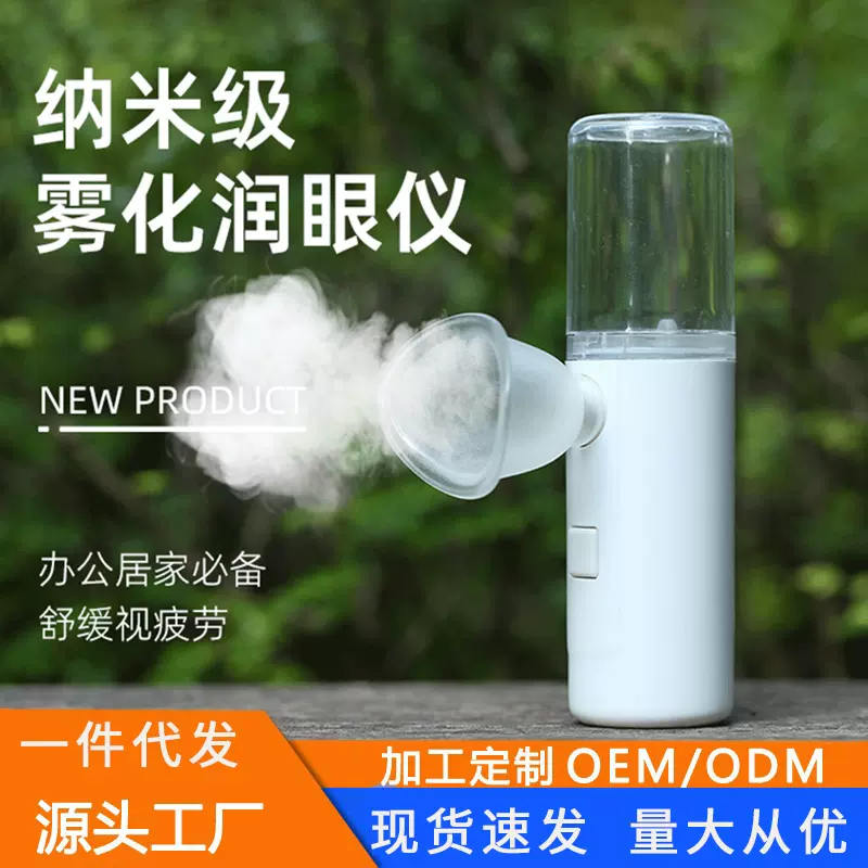 跨境纳米喷雾润眼仪手持便携式干眼雾化蒸眼仪水润护眼仪冷喷雾器