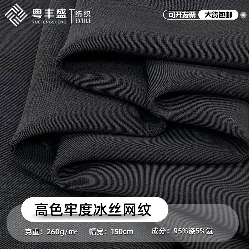 高品质消光网纹 可撞白高牢度黑色布 弹力斜纹冰丝裤子抗皱布料