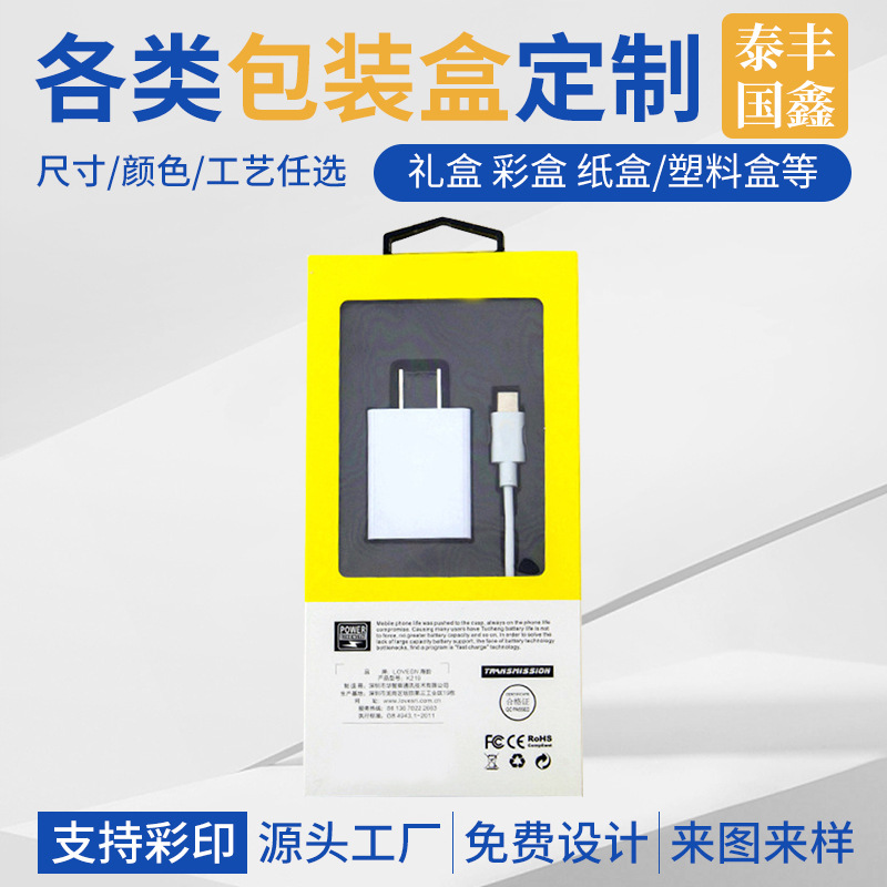 数据线包装盒带飞机孔挂钩开窗充电器彩盒中性数码3C包装盒印刷