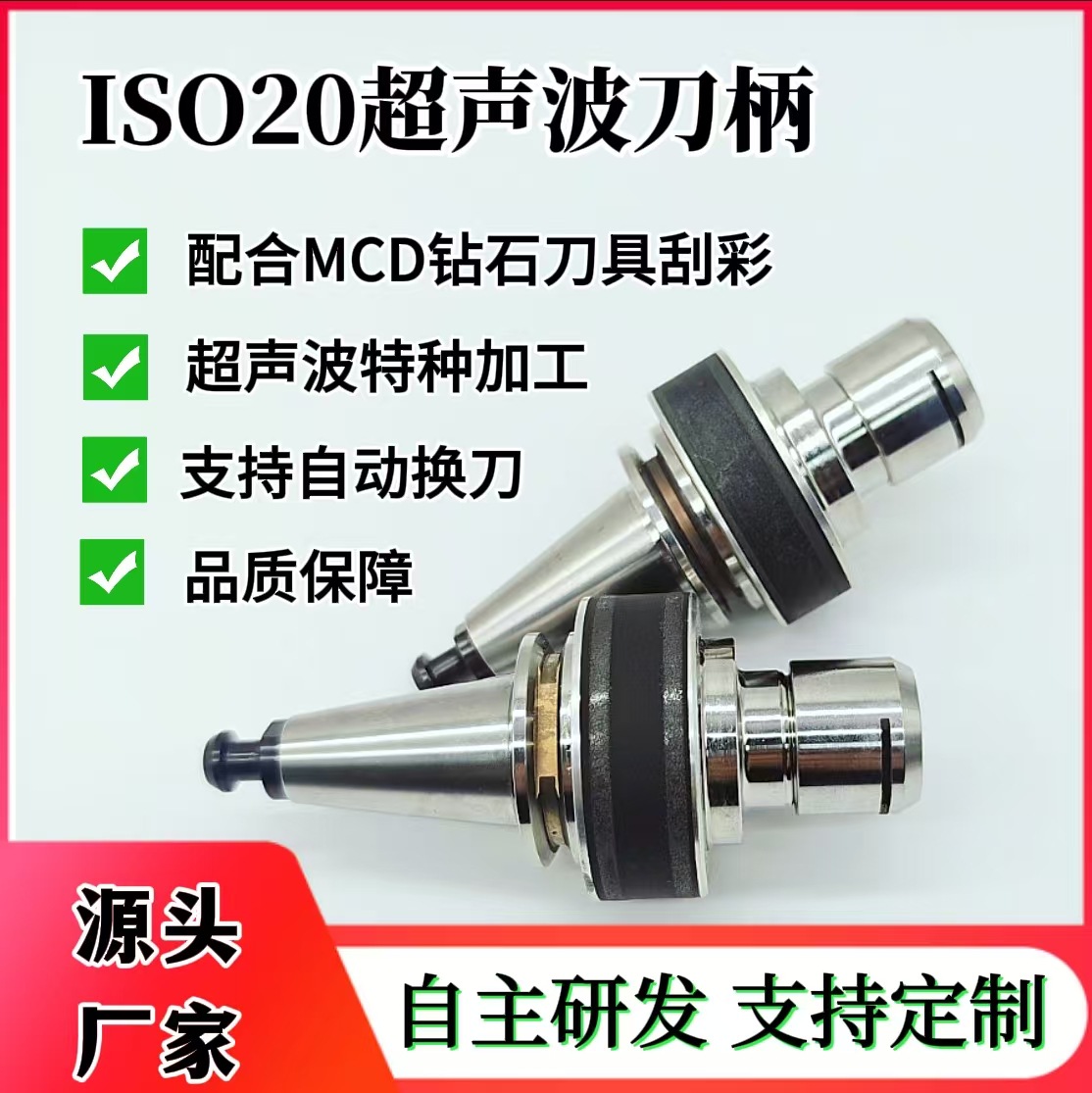 ISO20超声波刀柄配合CNC机床MCD钻石刀具珠宝金银首饰刮彩