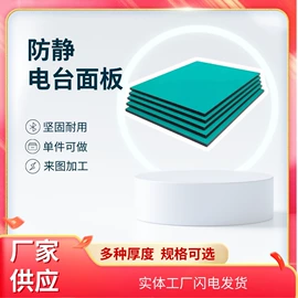 防静电板;防静电垫