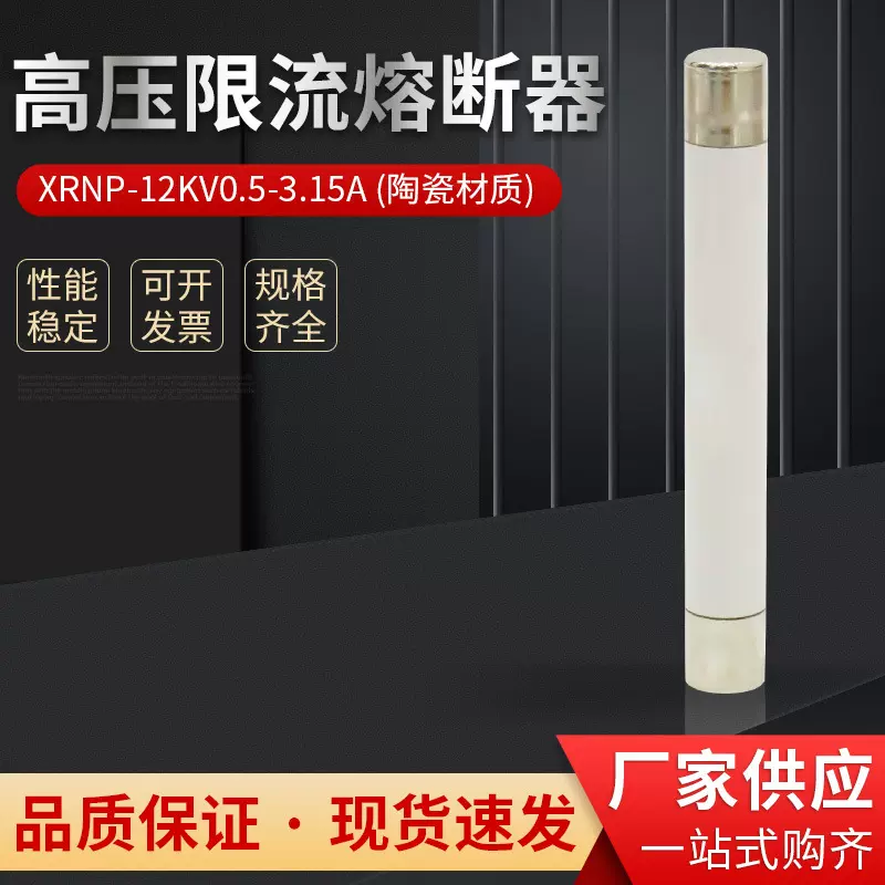 XRNP1-10KV高压限流熔断器0.5A1A2A5A快速高分断能力保险12KV