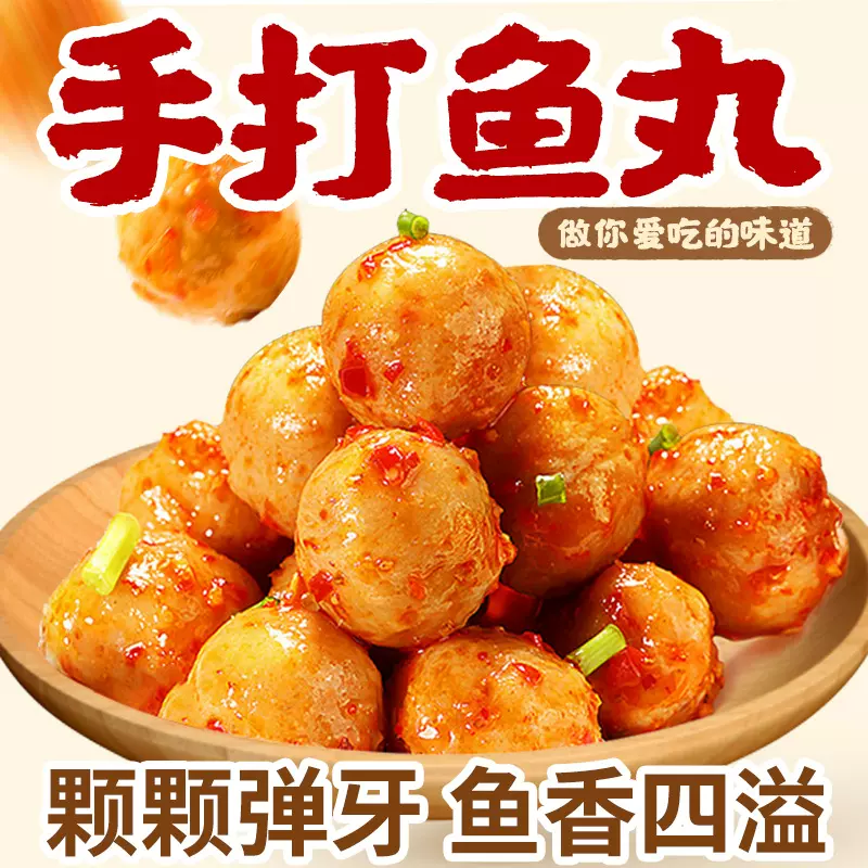 网红零食荞鲜趣解馋小零食手工鱼丸Q弹高蛋白香辣休闲零食鱼丸