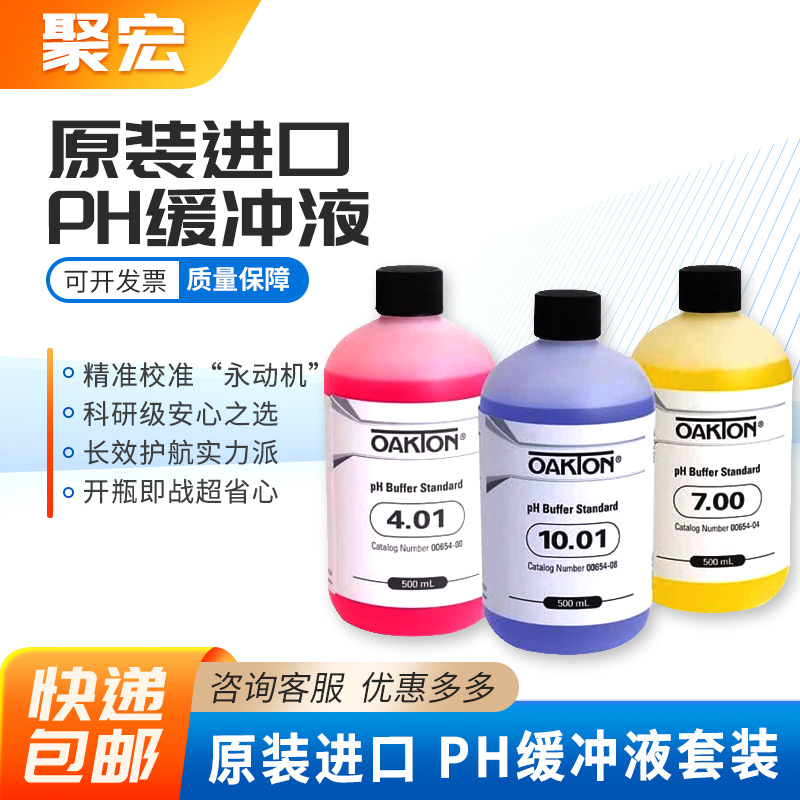 Oakton进口PH缓冲液标准液溶液校准液125ml奥立龙pH计7.00/10.01