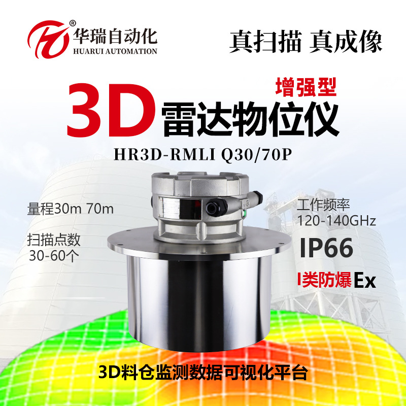 华瑞增强型I类防爆3D雷达物位仪实时监测物料远程煤矿监控料位计
