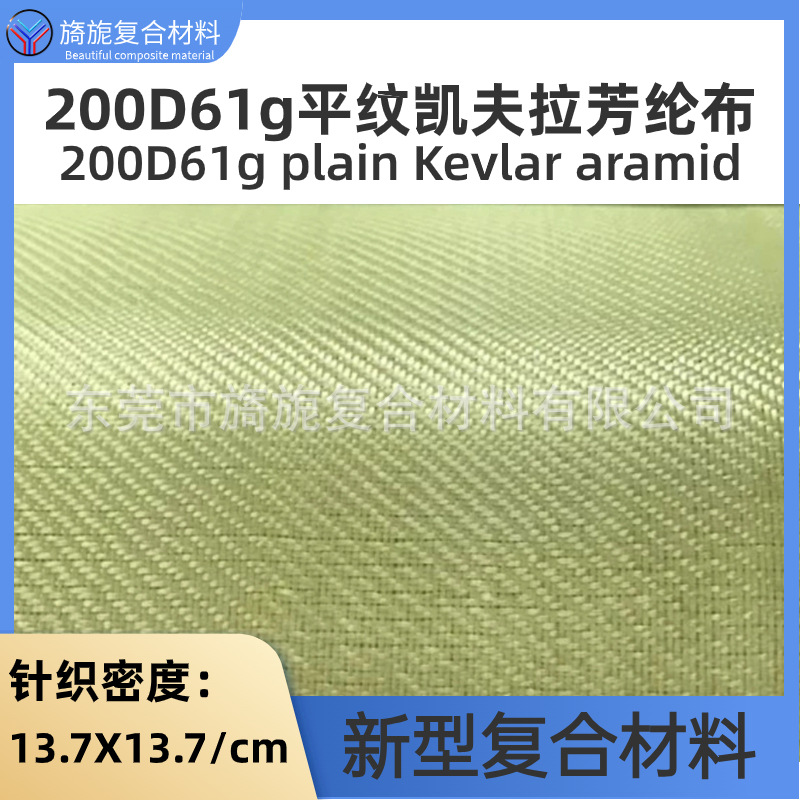 200D61克平纹凯夫拉芳纶布耐高温抗拉强航天航空防弹护服布