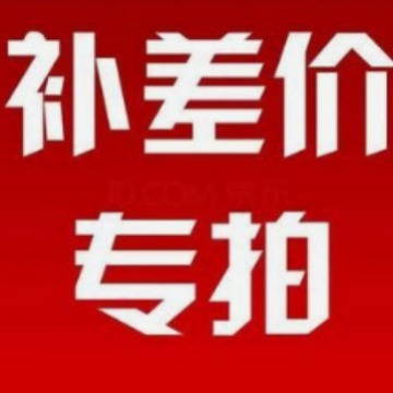 补差价专拍，拍前联系客服