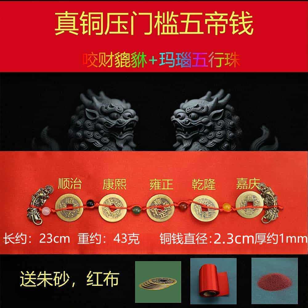 2.3 thin five emperors coins + five elements beads + pixiu [free red cloth + cinnabar]