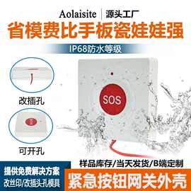 NB医院紧急呼叫按钮网关壳体 老人求救报警器遥控器外壳防水塑料