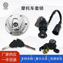 墨西哥热销摩托车点火开关全车锁套锁油箱盖电门锁Italika 250z