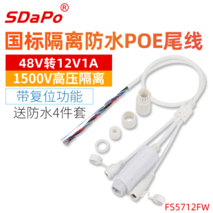 Waterproof POE tail line isolation national standard FS5712FW 48V with reset SDAPO DAP