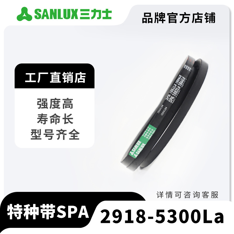 三力士三角带包布窄V带SPA型特种带2918La-5300La三角传送带