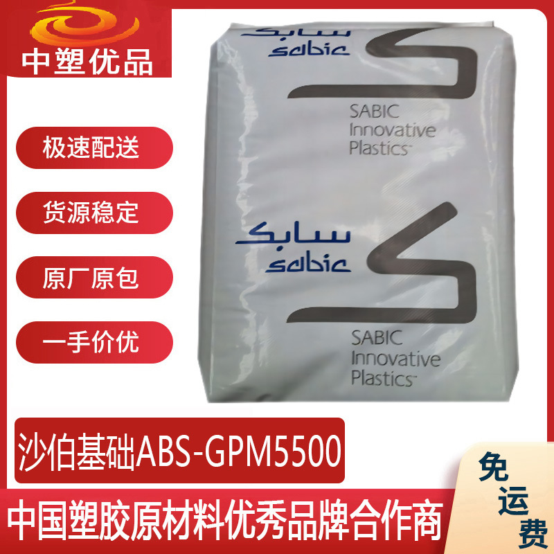 沙伯基础ABS-GPM5500 沙伯沙特GPM5500 高光泽光扩散 咖啡机外壳