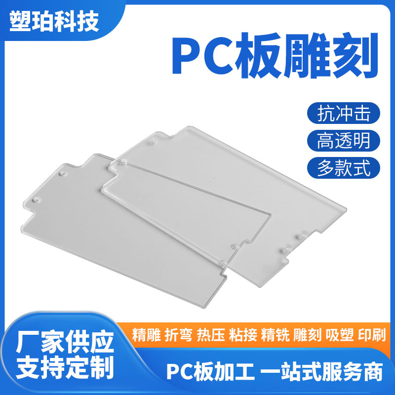 苏州厂家PC板雕刻打孔 透明PC耐力板折弯切割加工PC板材加工