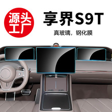 适用享界S9 9T中控导航屏幕钢化膜汽车内饰改装用品保护贴膜批发