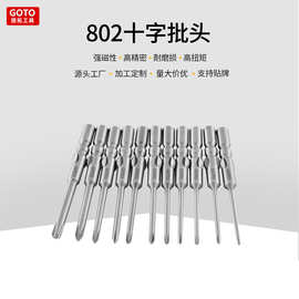 源头工厂十字螺丝刀强磁S2钢高同心度802十字电批头工业级螺丝刀