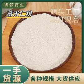 薏米仁粉中药材批发现磨薏米仁粉低温烘焙五谷杂粮代餐粉粉质细腻