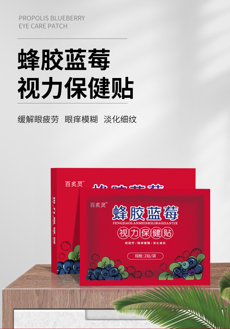 PJ78蜂胶蓝莓眼贴