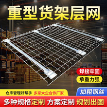 定制重型横梁式货架层网大承重钢层网货架隔层网加厚加筋承重网片