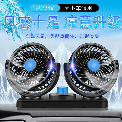 Car fan strong wind car double-head 12V24v large truck small air conditioning refrigeration powerful volt car electric fan