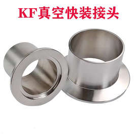 304不锈钢KF真空接头 法兰焊接头快装卡盘卡箍镜面KF16 25 40 50
