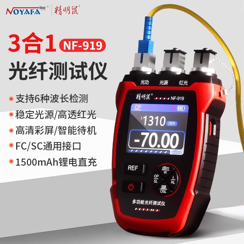 精明鼠NF-919多功能光纤仪光功率计稳定光源红光笔一体机三合一