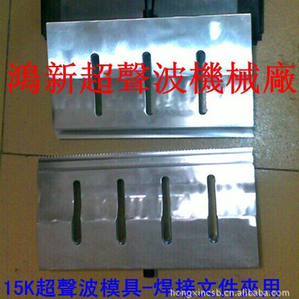 提供东莞长安深圳公明超声波超音波模具加工