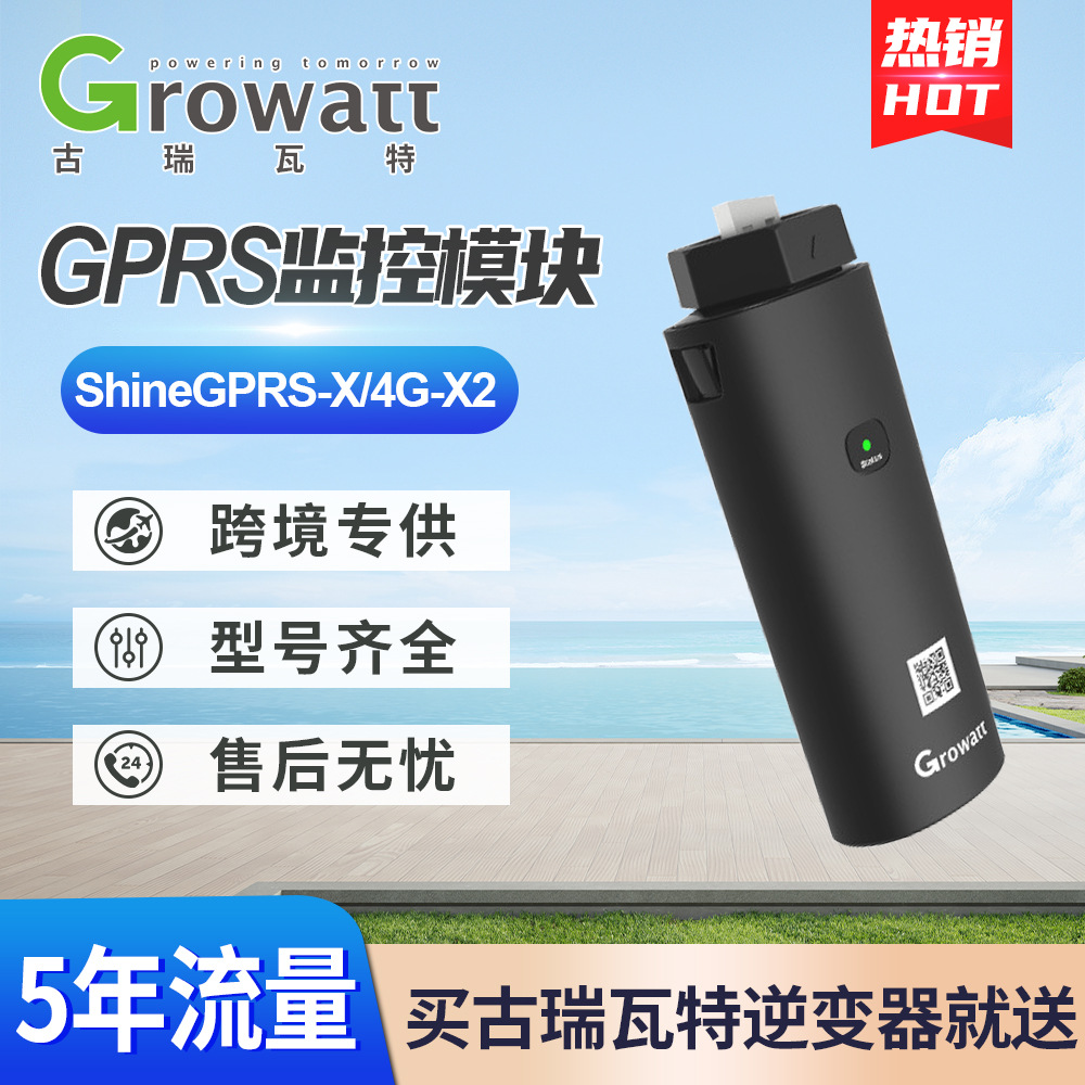 古瑞瓦特逆变器WIFI模块通讯棒并网ShineGPRS/4G光伏逆变器采集器