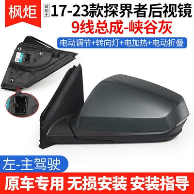 Rear mirror/rearview mirror assembly: Equinox Rearview Mirror Accessories - 17-23-explorer-rearview-mirror-9-wire-assembly-canyon-gray-left-driver