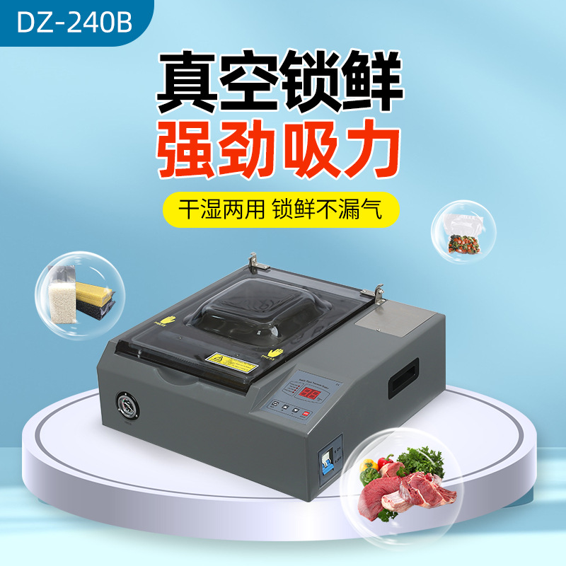 DZ-240B密封牢固强劲吸力五谷杂粮海鲜肉类熟食锁鲜真空包装机