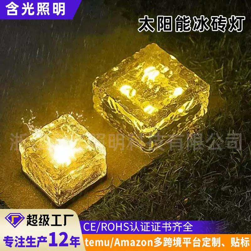 太阳能冰砖灯家用庭院感应方块灯户外防水台阶装饰冰块景观花园灯
