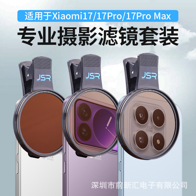 适用小米17/17Pro/17ProMax手机专用摄影滤镜配件手机拍照神器