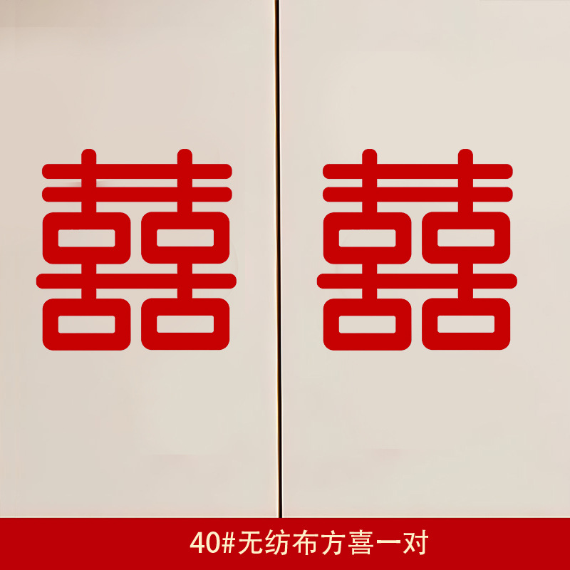 Decoración de la boda Xi pegatinas de personajes suministros de boda tela no tejida Xi personaje decoración de la boda sala de estar ventana flor letra grande